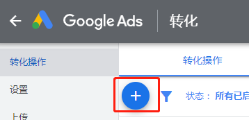 GTM安装Google Ads转化代码+转化链接器