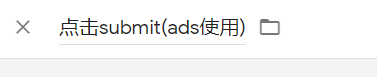 GTM安装Google Ads转化代码+转化链接器